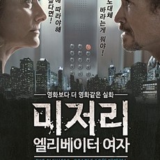 미저리: 엘리베이터 여자